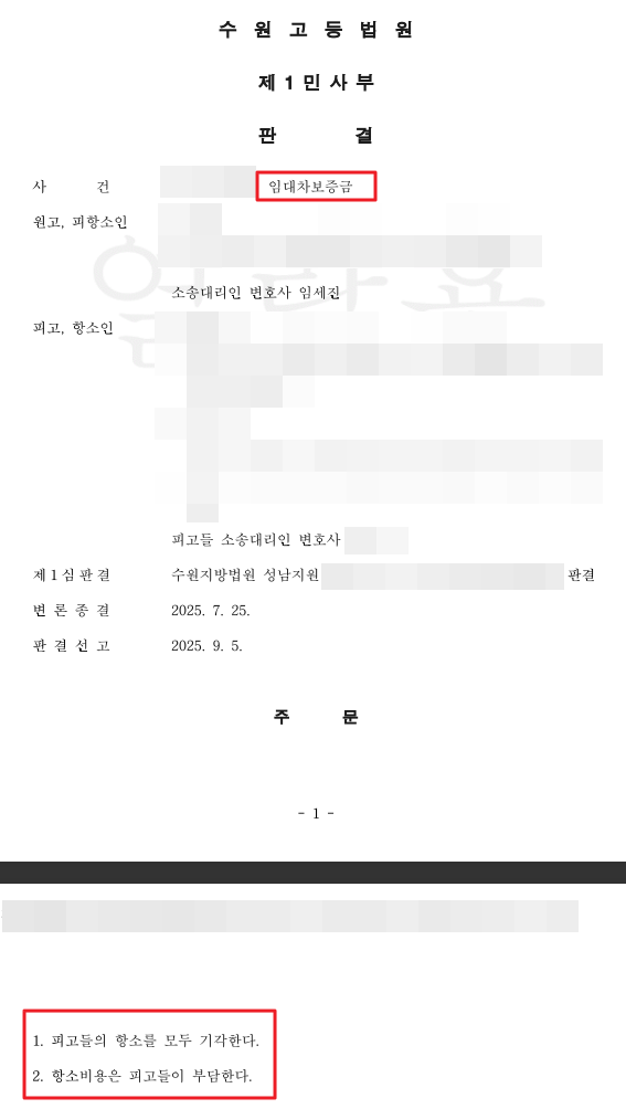 임대차보증금 항소심 전부승소 판결문