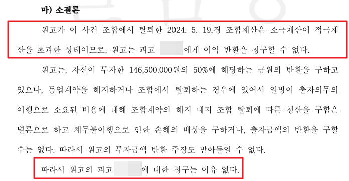 판결문 내용 중 동업재산이 소극재산이 적극재산 초과하였음을 이유로 상대방 청구 모두 기각시킨 부분