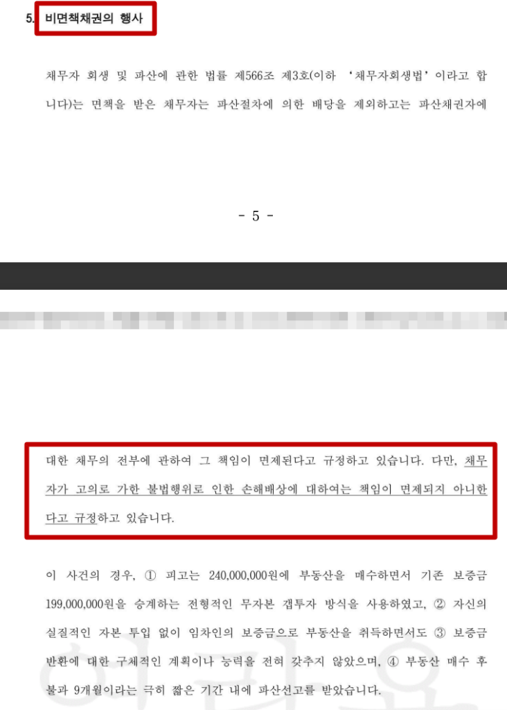 갭투자 사기 비면책 채권 주장