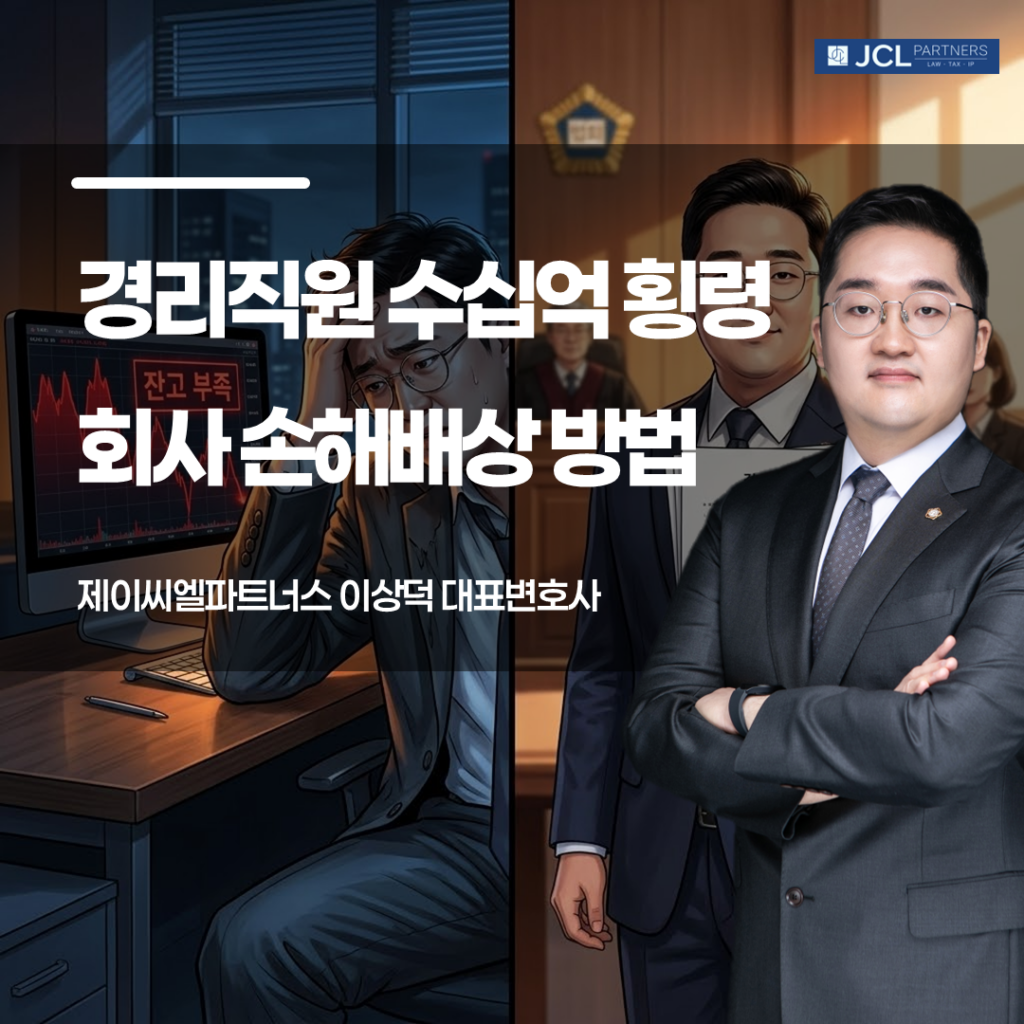 경리직원 수십억 횡령 회사 손해배상 방법