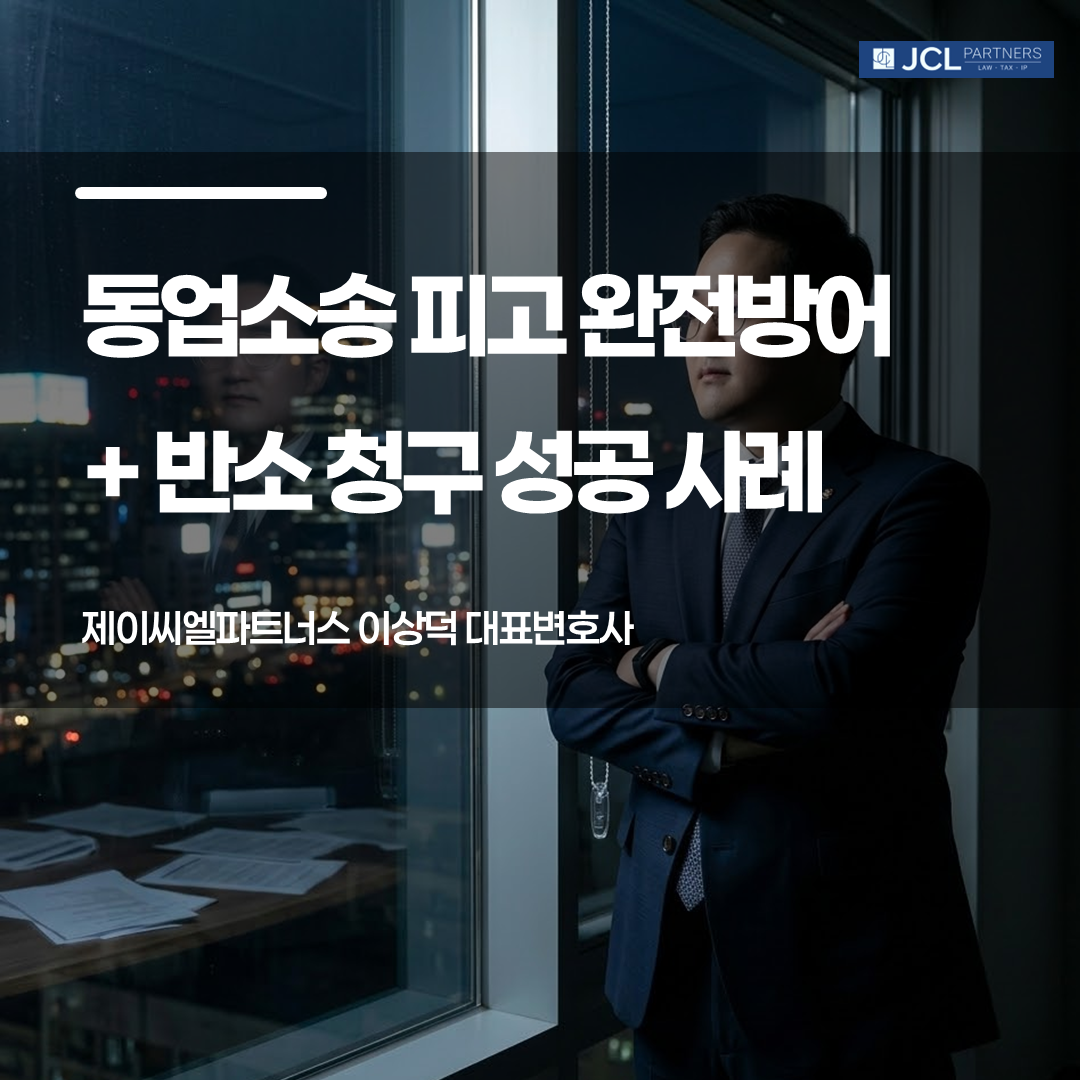 이상덕 변호사 동업소송 피고 완전방어 승소사례
