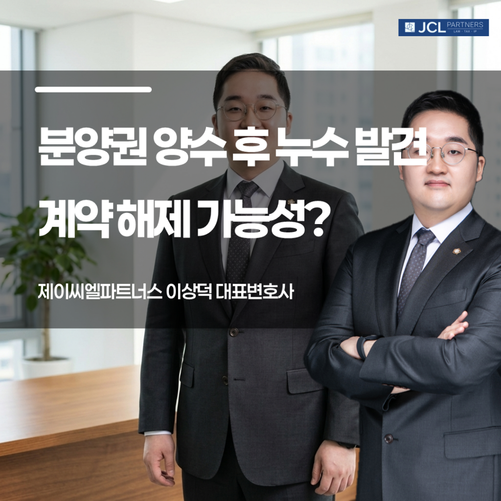 분양권 양수 후 누수 발견시 계약 해제 가능성 있는지에 관한 이미지