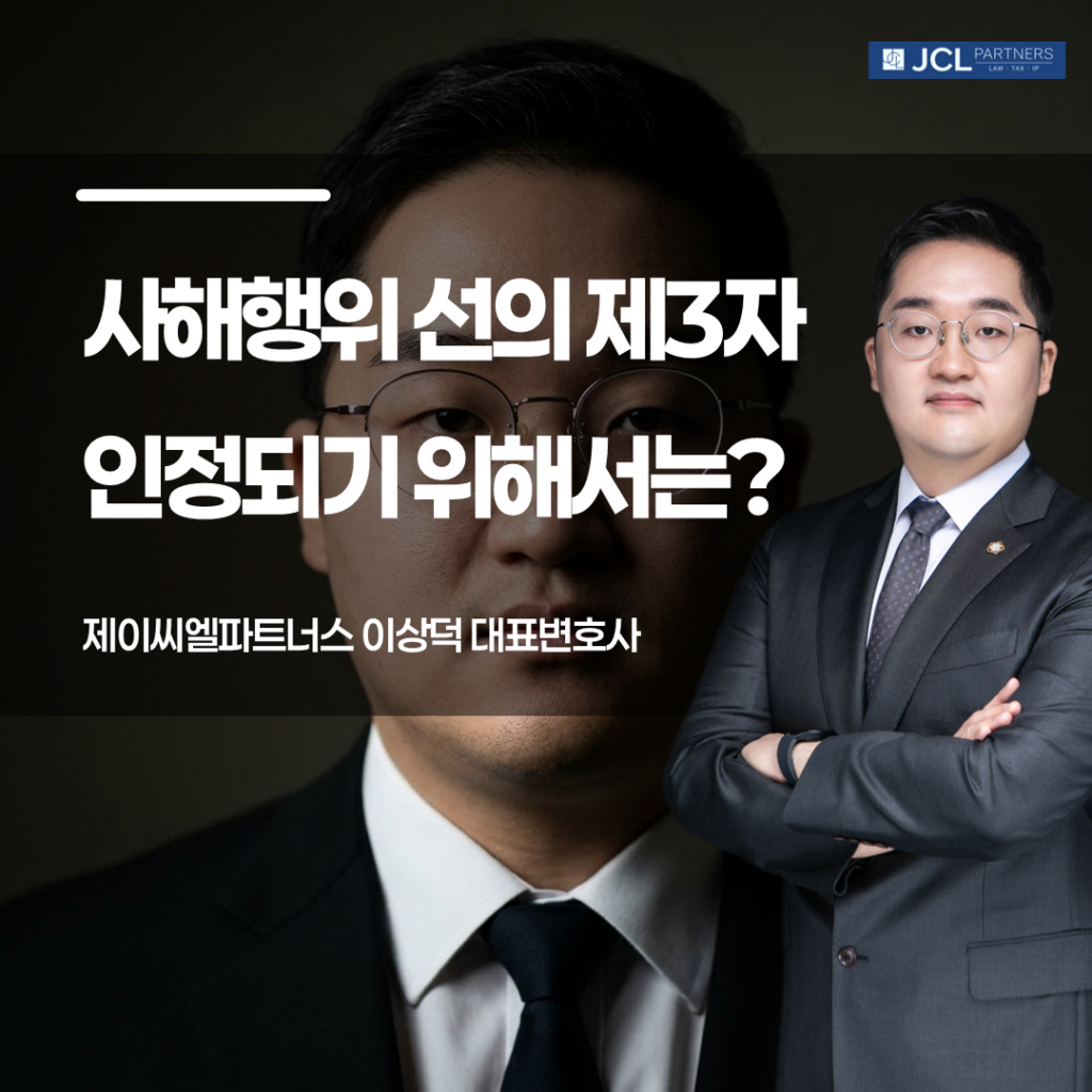 사해행위 선의 제3자 인정되기 위한 요건 이미지