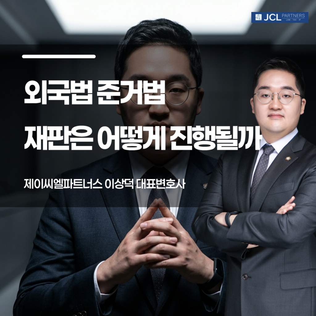 외국법이 준거법인 경우 재판 진행 방식에 관한 이미지