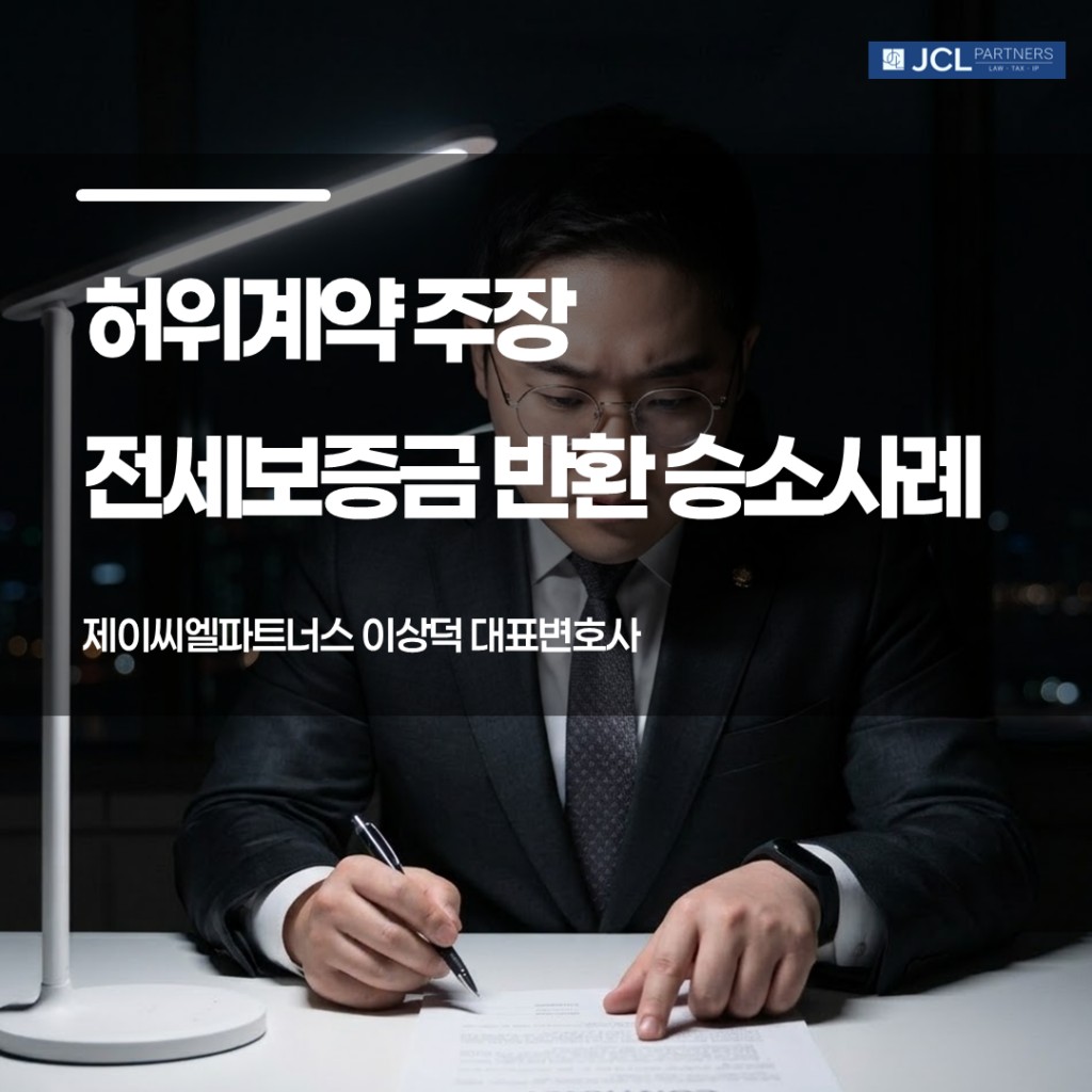 전세보증금 반환 소송 항소심 승소 사례를 설명하는 JCL Partners 이상덕 대표변호사