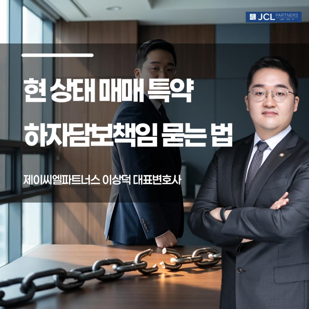 현상태 매매특약 하자담보책임 묻는 법에 관한 이미지