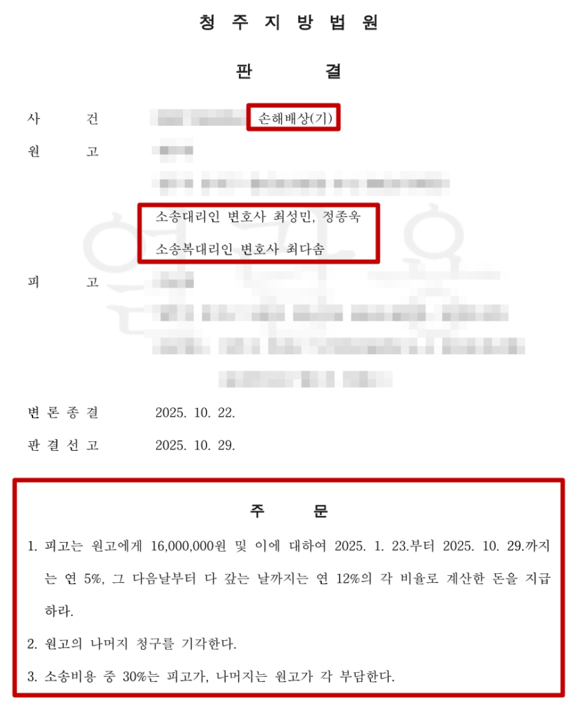 공인중개사 손해배상 승소 판결문 이미지