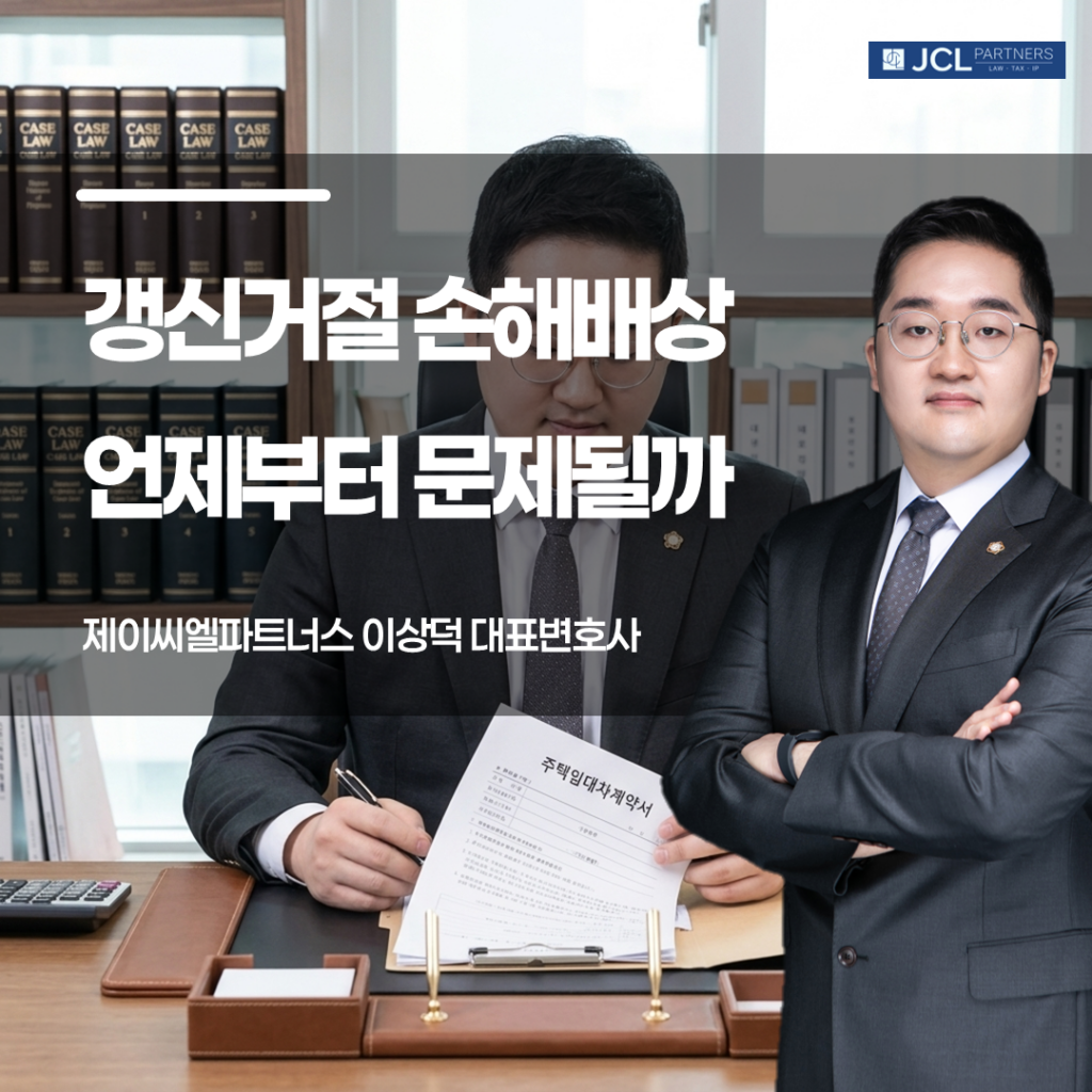 갱신거절 손해배상 언제부터 문제될까에 관한 이미지