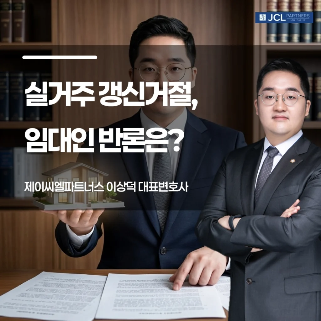 실거주 갱신거절 임대인 반론 이미지