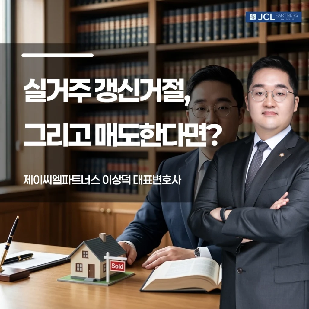 실거주 갱신거절 후 매도한 경우 이미지