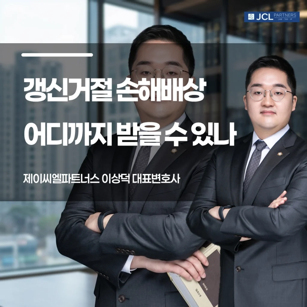 갱신거절 손해배상 어디까지 받을 수 있나 이미지