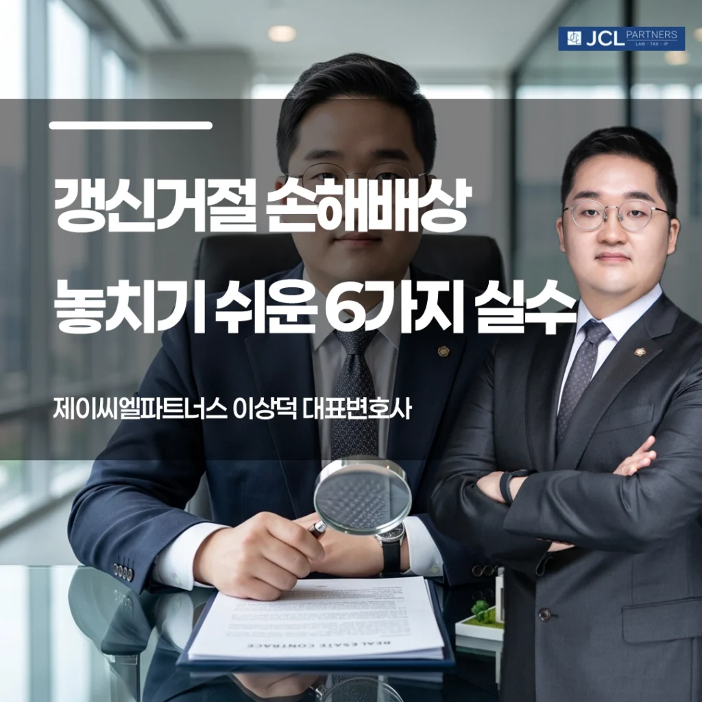 갱신거절 손해배상 놓치기 쉬운 6가지 실수 이미지