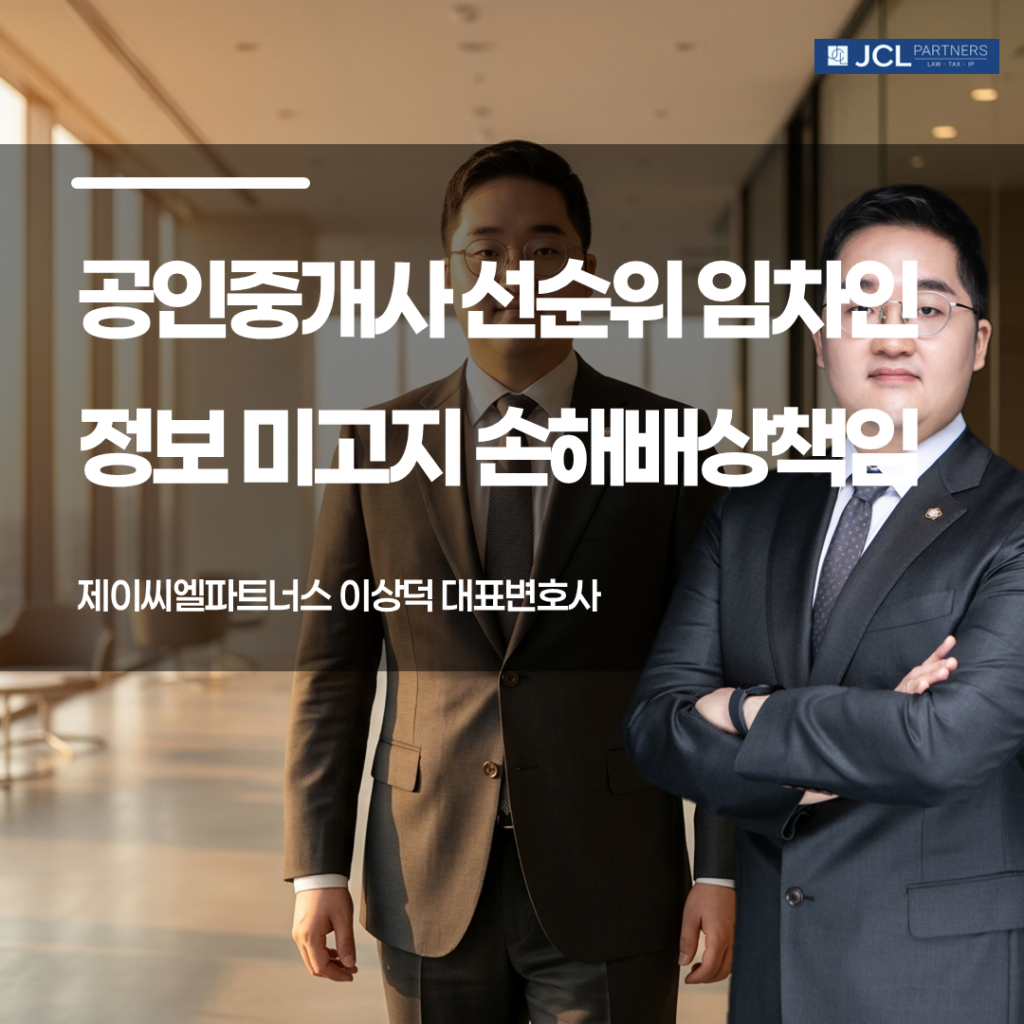 공인중개사 선순위 임차인 정보 미고지 손해배상책임 이미지
