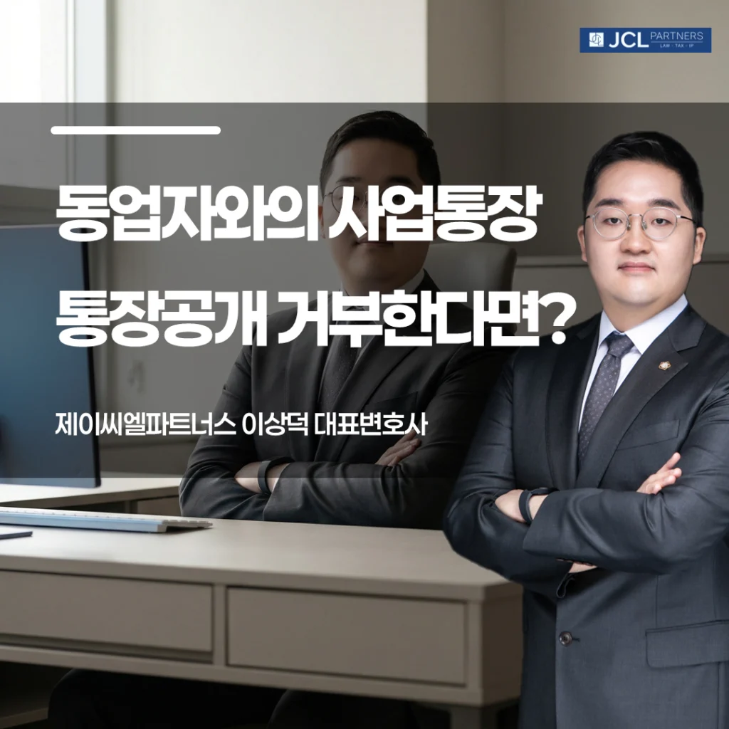 동업자와의 사업통장 통장공개 거부한다면 이미지