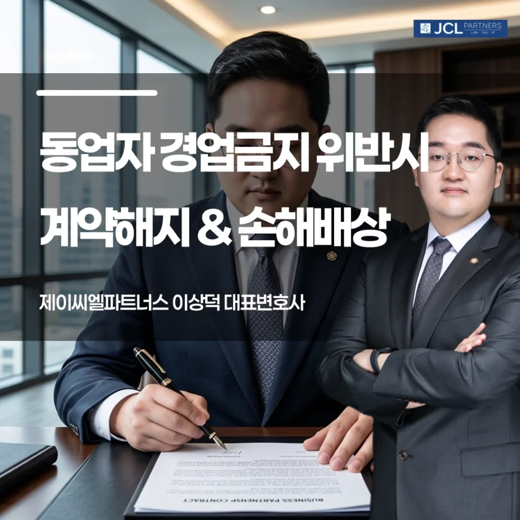 동업자 경업금지 위반시 계약해지 손해배상 이미지