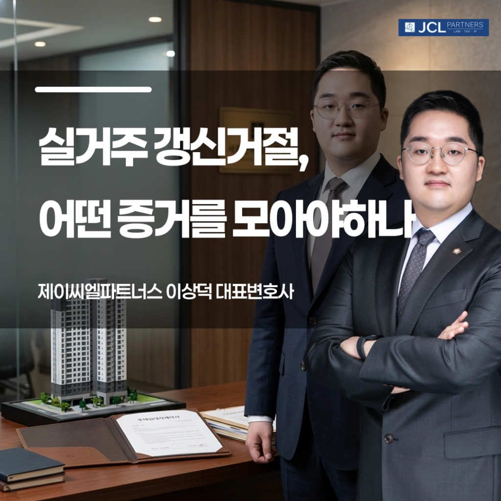 실거주 갱신거절 어떤 증거를 모아야 하냐에 관한 이미지