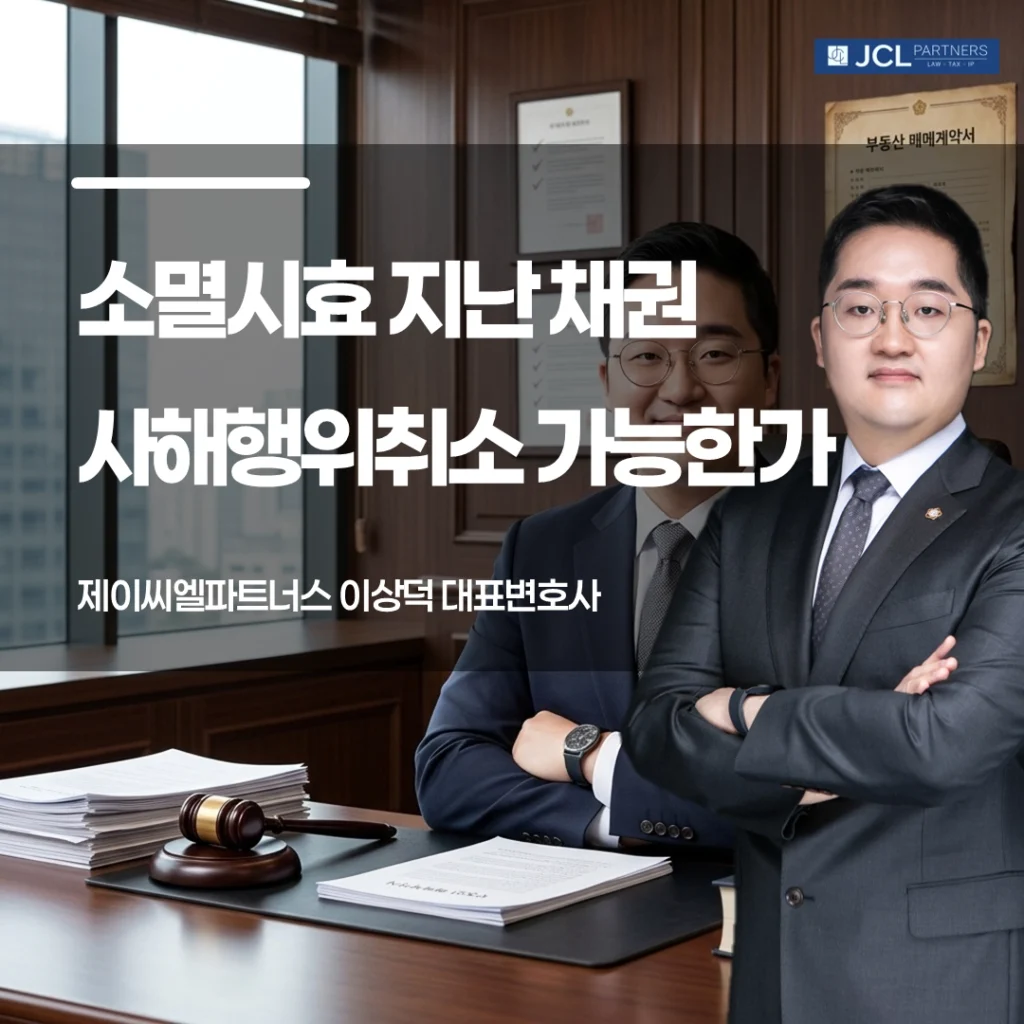 소멸시효 지난 채권 사해행위취소 가능한가 이미지