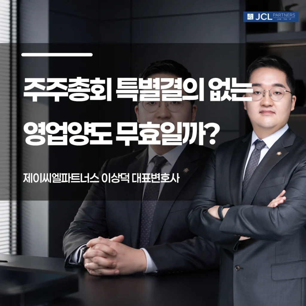 주주총회 특별결의 없는 영업양도 무효인지 이미지