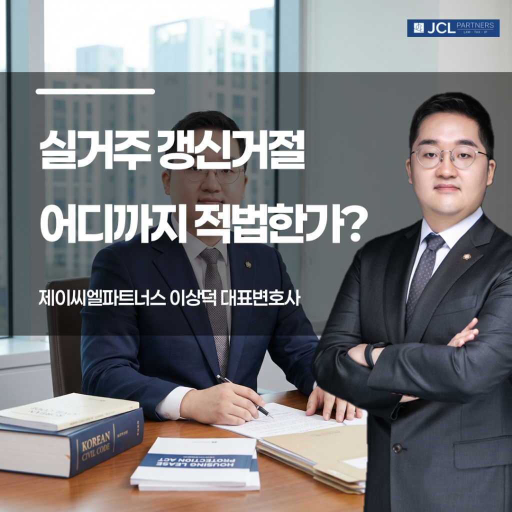 실거주 갱신거절 어디까지 적법한지에 관한 이미지