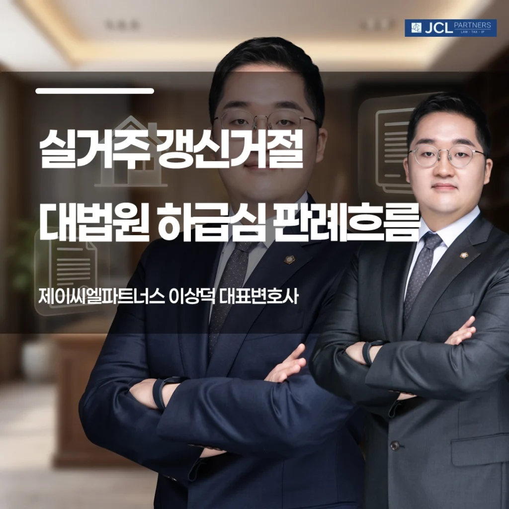 갱신거절 하급심 판례흐름 이미지