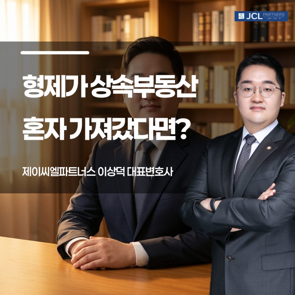 형제가 상속부동산 혼자 가져간 경우 이미지