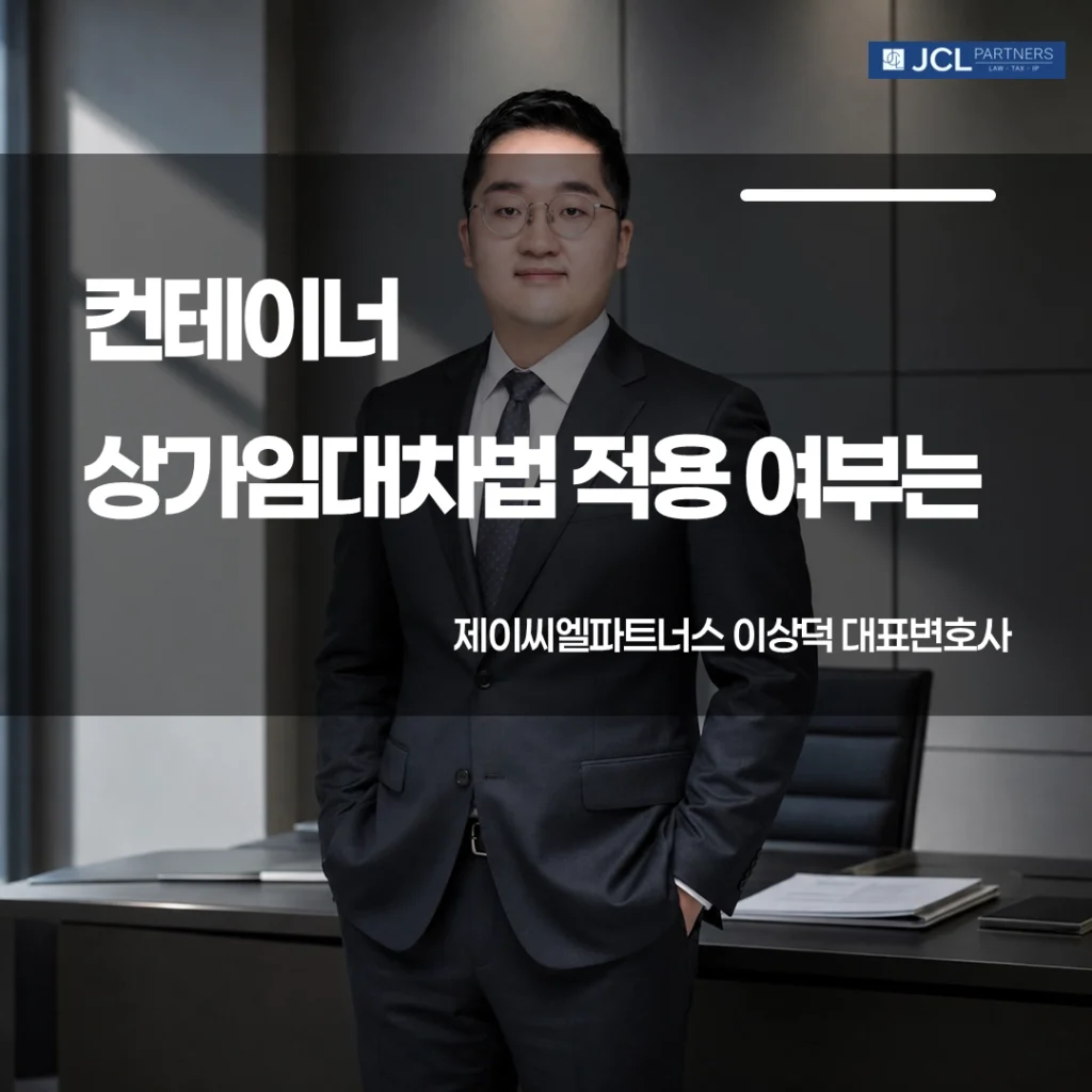 JCL Partners 이상덕 대표변호사 — 컨테이너 상가임대차 법률 상담 전문
