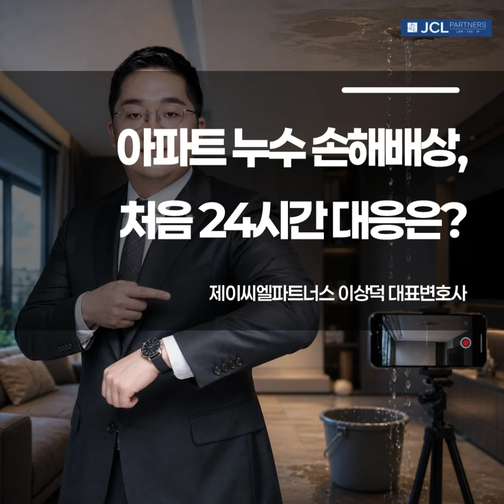 아파트 누수 손해배상 24시간 대응법 이미지