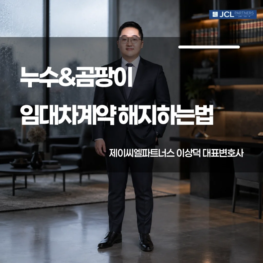 누수 곰팡이 임대차 계약 해지 변호사