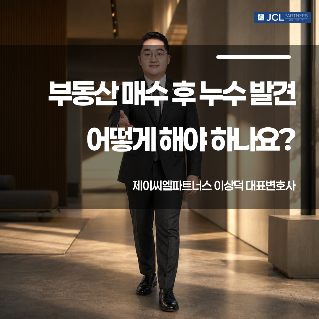 부동산 매수 후 누수 발견 대응방법