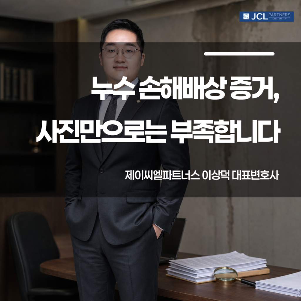 누수 손해배상 증거 이미지