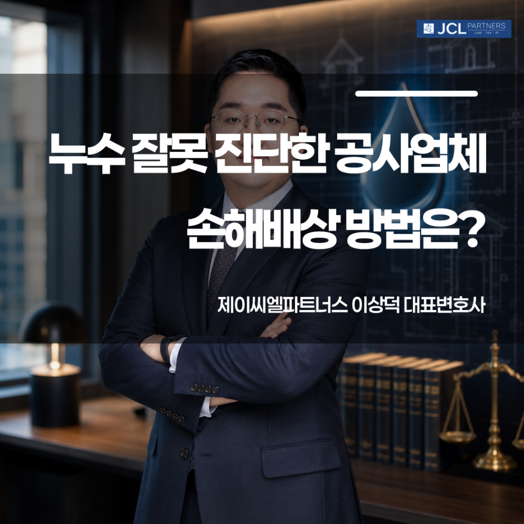 누수 오진단 공사업체 손해배상 승소사례