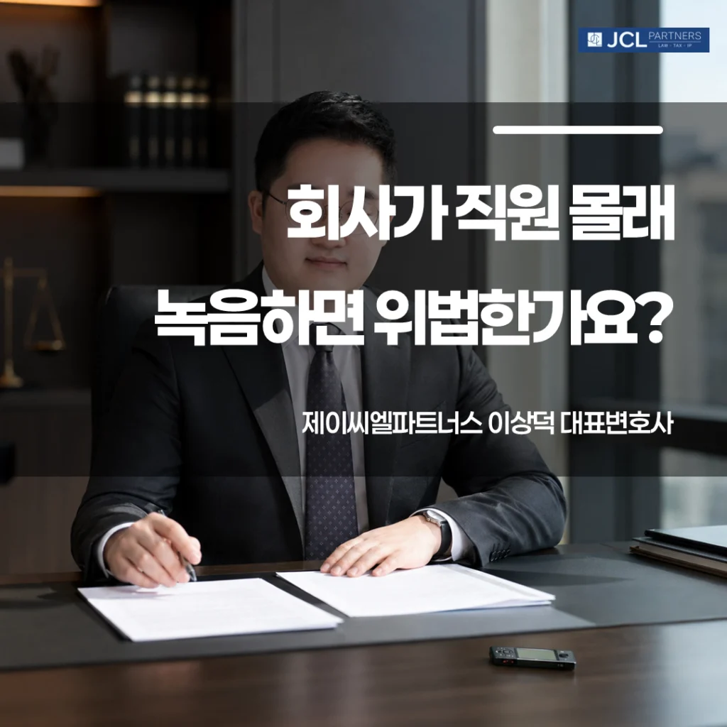 회사가 직원 몰래 녹음하면 위법한지에 관한 이미지
