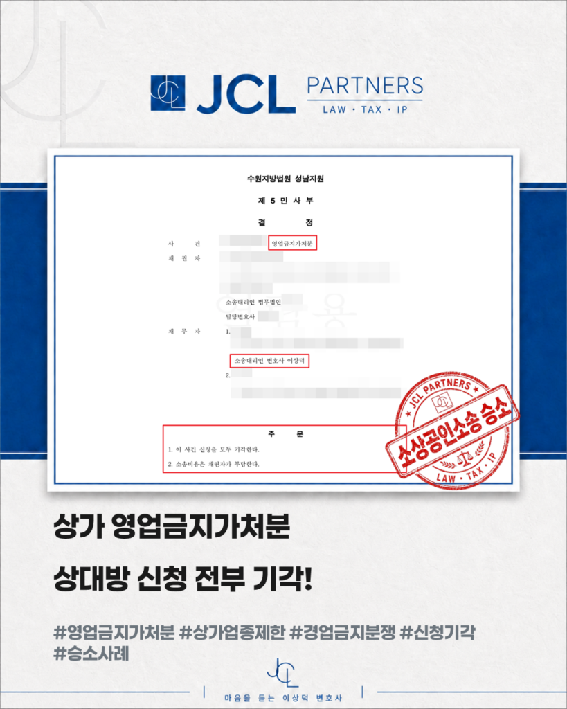 제이씨엘파트너스 이상덕 대표변호사 상가 영업금지가처분 기각 승소사례
