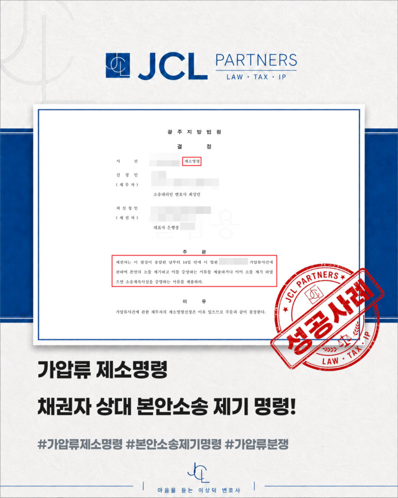 가압류 제소명령 승소사례