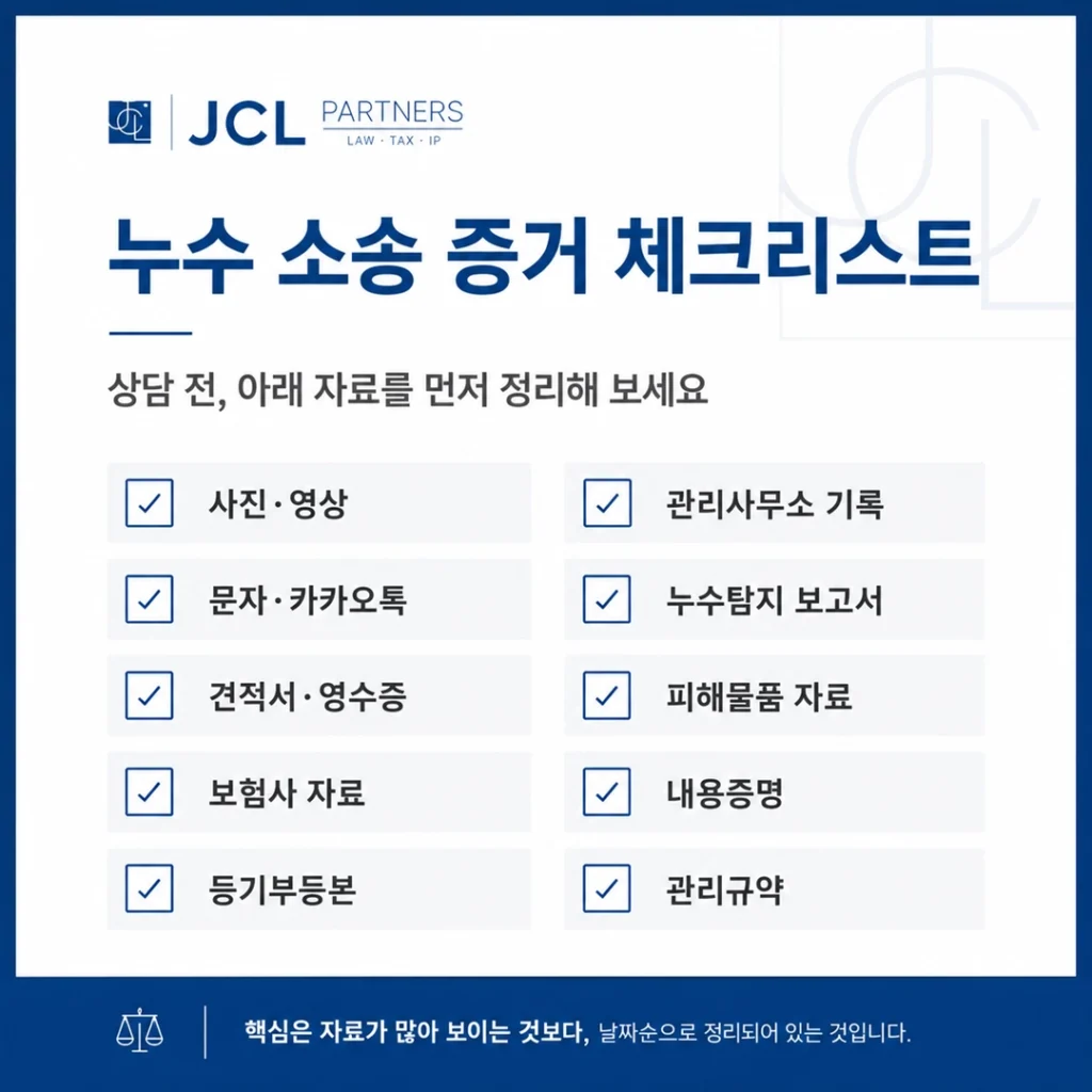 누수 손해배상 소송에서 필요한 사진 영상 관리사무소 기록 누수탐지 보고서 견적서 영수증 체크리스트