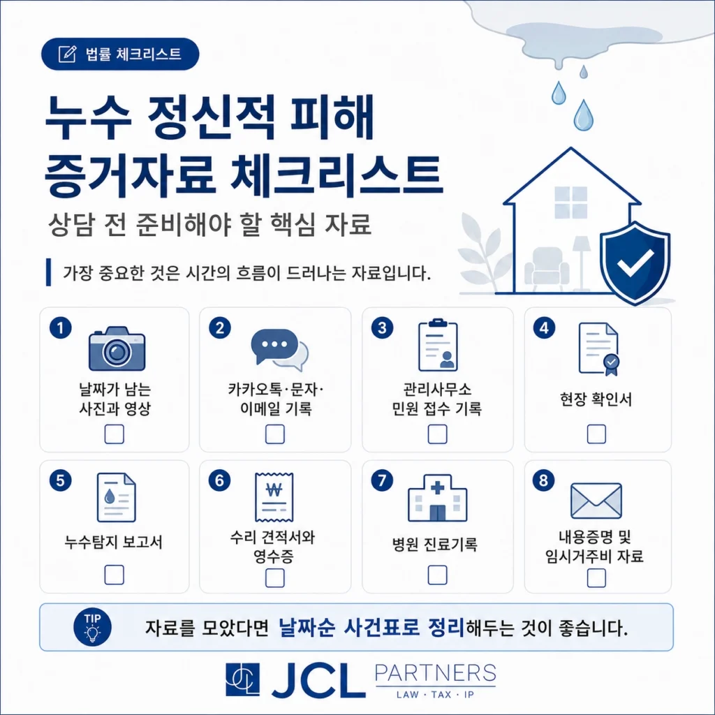 누수 정신적 피해 위자료 증거자료 체크리스트