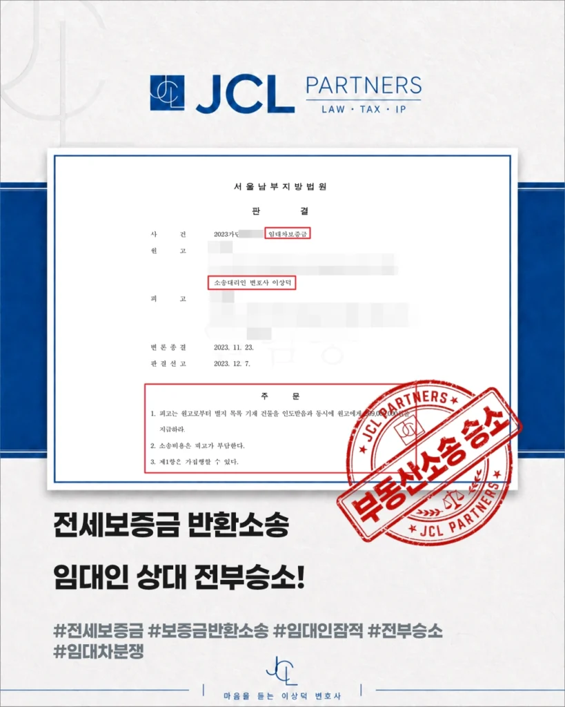 231207 보증금반환 승소사례