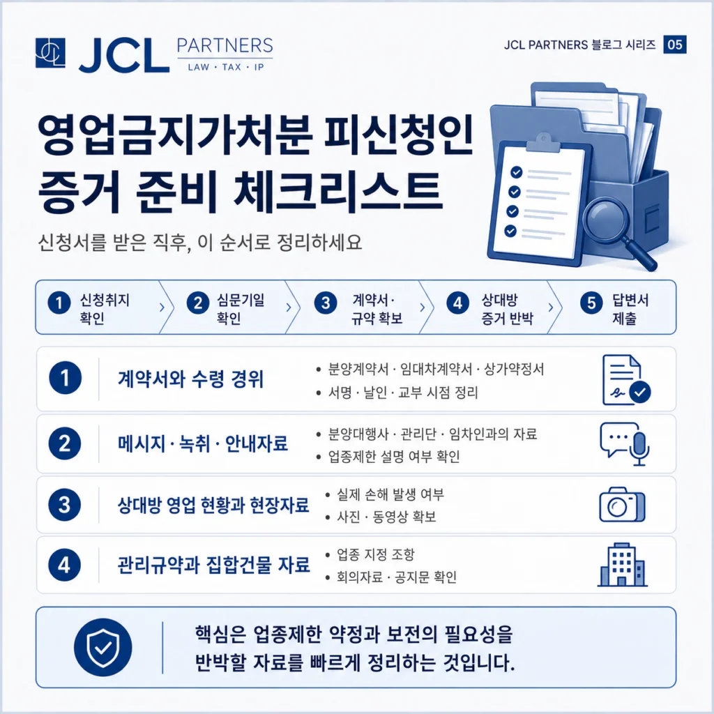 영업금지가처분 피신청인 증거 준비 체크리스트