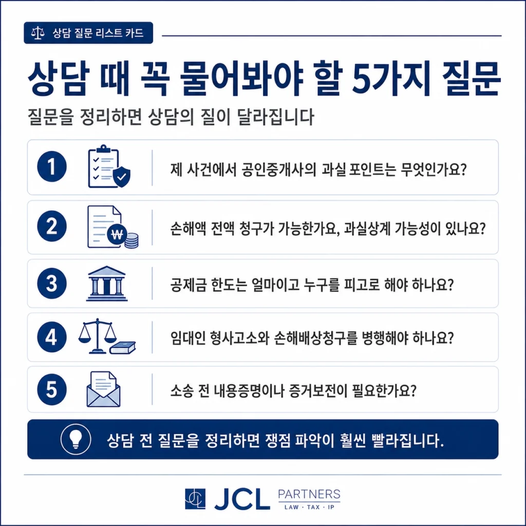 전세사기 공인중개사 손해배상 변호사 상담 질문 리스트