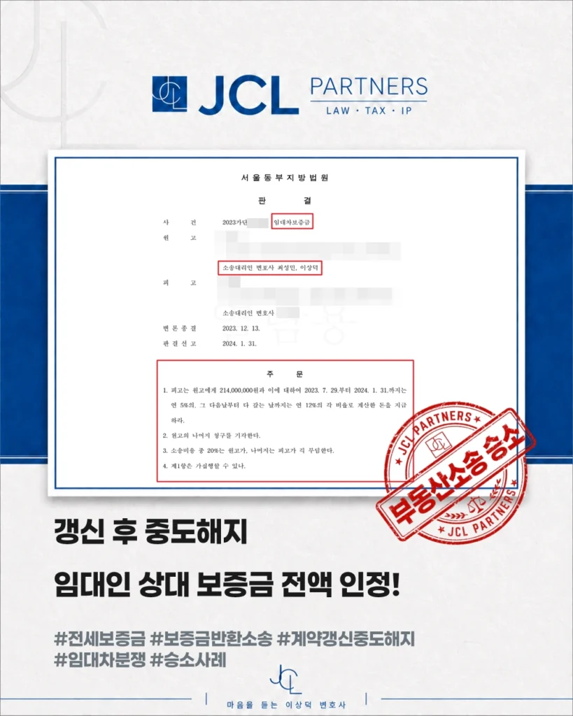 JCL파트너스 이상덕 변호사 임대차보증금 반환 승소사례 - 갱신 계약 중도해지 보증금 전액 인정