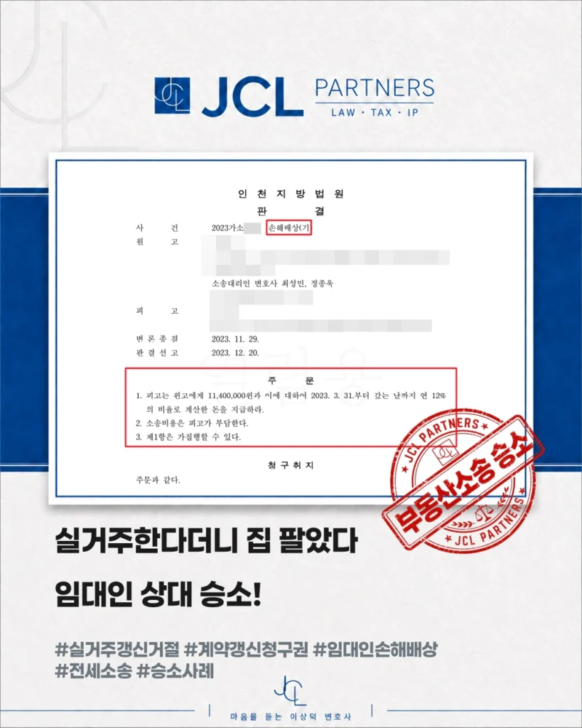 인천지방법원 실거주 갱신거절 매도 손해배상 전부승소 판결 요지 카드