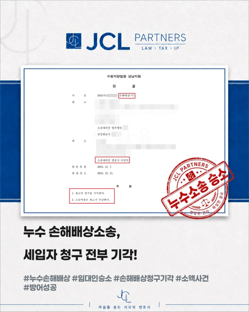 임대인 누수 손해배상 청구 전부 기각 판결 요약, 제이씨엘파트너스 승소사례