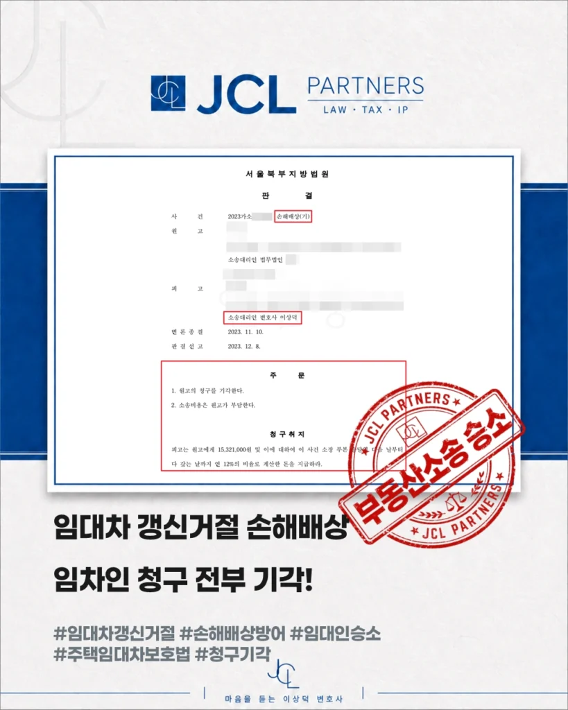 제이씨엘파트너스 이상덕 변호사 실거주 갱신거절 손해배상 청구 전부 기각 승소사례