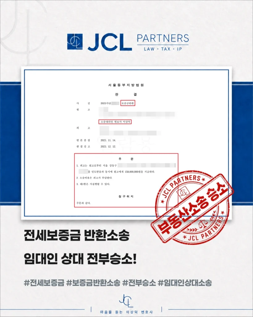 제이씨엘파트너스 이상덕 변호사 전세보증금 반환소송 전부승소 판결 승소사례